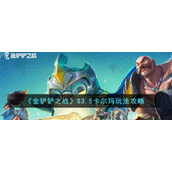 《金铲铲之战》S3.5卡尔玛玩法攻略