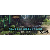 《逆水寒手游》莫道桑榆晚任务攻略