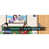 《疯狂梗传》工资去哪了通关攻略