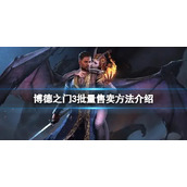 《博德之门3》怎么批量卖东西？批量售卖方法介绍