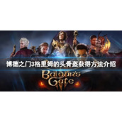 《博德之门3》格里姆的头骨盔怎么获得？格里姆的头骨盔获得方法介绍