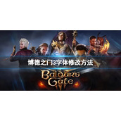 《博德之门3》字体怎么调？字体修改方法