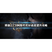 《博德之门3》阿斯代伦好感度提升攻略  怎么和阿斯代伦约会？