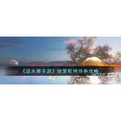 逆水寒手游信里乾坤任务攻略分享