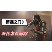 博德之门3石化怎么解除