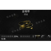 遗迹2项链 金缎带获取方法