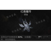 遗迹2项链 红鹿魔符获得攻略