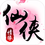 仙侠情缘安装