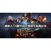 《博德之门3》新手向日常战斗指南分享   新手怎么上手？