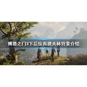《博德之门3》提夫林怎么来的？   下层位面提夫林背景介绍