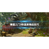 《博德之门3》怎么快速卖东西？ 快速卖物品技巧
