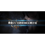 《博德之门3》进阶DND法则介绍   怎么变大神？