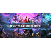 《命运方舟》采矿材料有什么用？采矿材料作用介绍