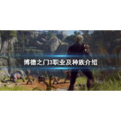 《博德之门3》职业及种族介绍 博德之门3职业怎么选？