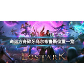 《命运方舟》碎牙乌尔布鲁斯在哪？碎牙乌尔布鲁斯位置一览