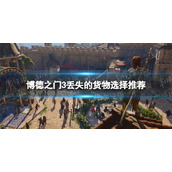 《博德之门3》丢失的货物要偷吗？ 丢失的货物选择推荐