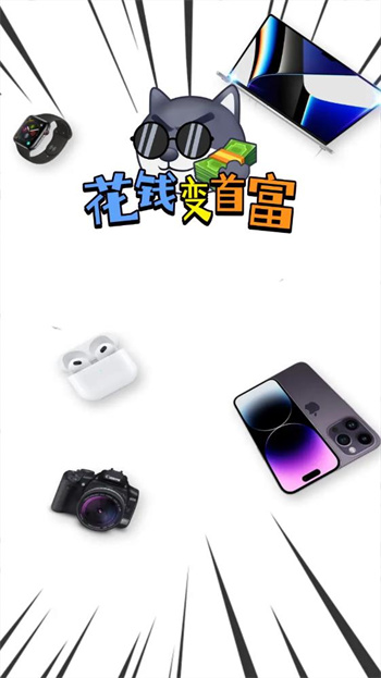 花钱变首富下载安装