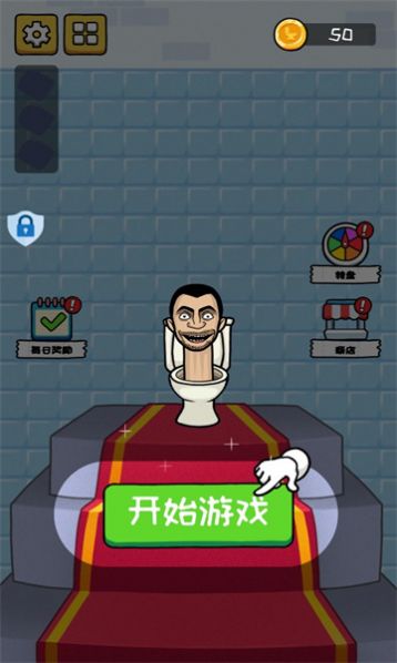 马桶人铁头功正式版