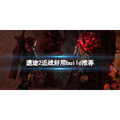 《遗迹2》近战好用build推荐 近战怎么配装？