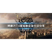《博德之门3》缓落靴获取方法分享       缓落靴在哪获得？