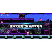 《监狱城》游戏配置要求介绍 游戏需要什么配置？