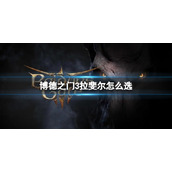 《博德之门3》拉斐尔对话剧情交易选择攻略