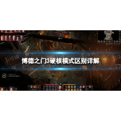 《博德之门3》硬核模式区别详解 硬核模式有什么区别？
