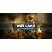 《CF》2023最新烟雾头调法一览
