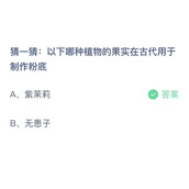 《支付宝》蚂蚁庄园2023年8月14日答案解析