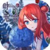 叶无音游戏下载