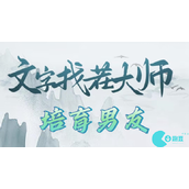 文字找茬大师培育男友怎么过