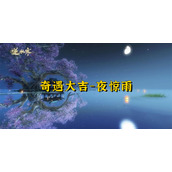 逆水寒奇遇大吉夜惊雨