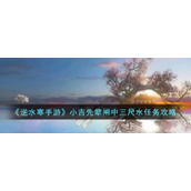 逆水寒手游小吉先辈闸中三尺水任务怎么完成