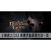 博德之门3英勇手套获得方法一览