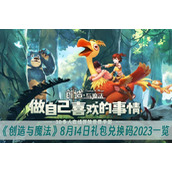 创造与魔法8月14日礼包兑换码2023一览