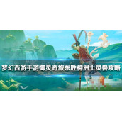 《梦幻西游手游》御灵奇旅东胜神洲土灵兽攻略 东胜神洲土灵兽怎么过？