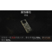 遗迹2腐蚀磨石在哪
