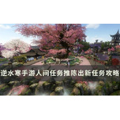 《逆水寒手游》推陈出新怎么做？人间任务推陈出新任务完成方法