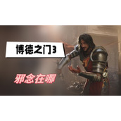 博德之门3邪念在哪