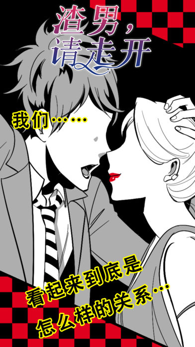 渣男请走开免费正版