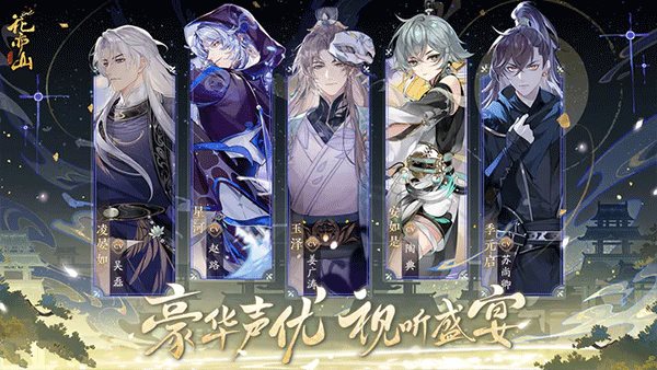 花亦山心之月下载最新版