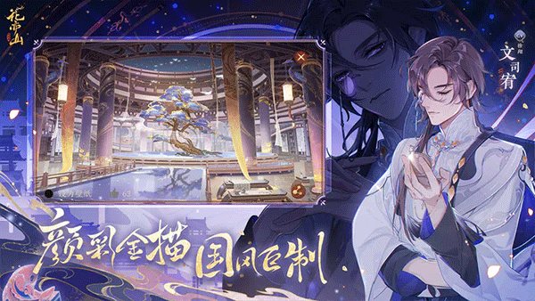 花亦山心之月下载最新版