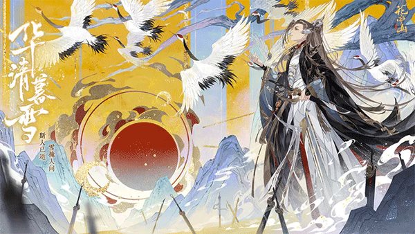 花亦山心之月下载最新版