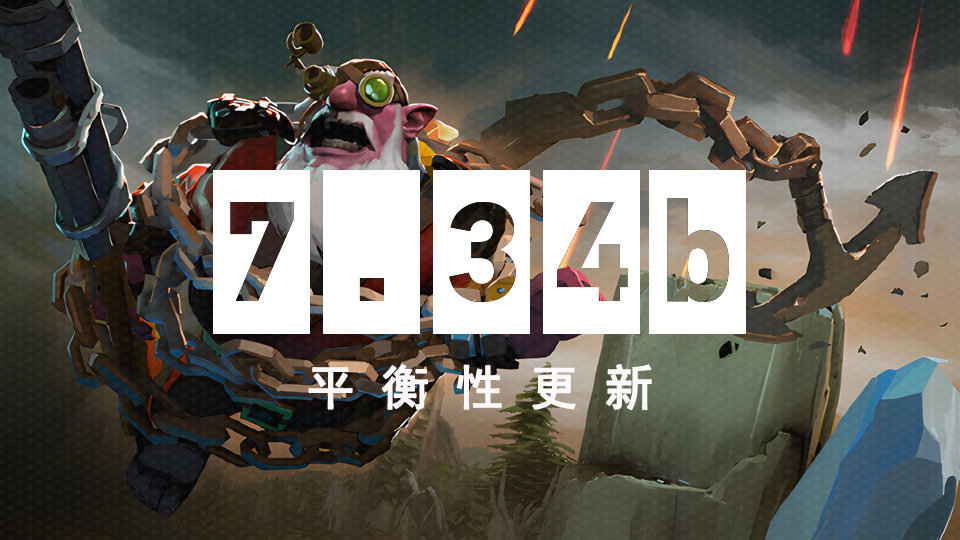 《DOTA2》7.34b更新削弱了巫医、沙王等热门英雄