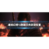 《最终幻想16》荆棘贝壳在哪获得？ 荆棘贝壳获取位置