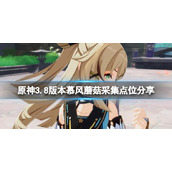 《原神》3.8慕风蘑菇哪里采集？3.8版本慕风蘑菇采集点位分享