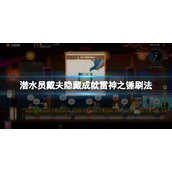 《潜水员戴夫》雷神之锤怎么获得？隐藏成就雷神之锤刷法
