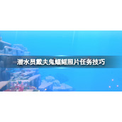 《潜水员戴夫》鬼蝠鳐任务怎么完成？鬼蝠鳐照片任务技巧