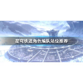 《崩坏星穹铁道》角色编队站位推荐  新手怎么排队？
