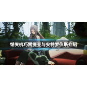 《恸哭机巧》雷提亚身份是什么？雷提亚与安特罗伯斯介绍